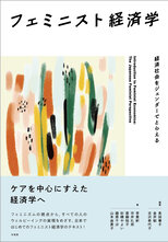 フェミニスト経済学　書影（帯付き） (1)_NAGATA Hanako.jpgのサムネイル画像